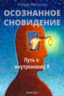 Обложка: Осознанное сновидение