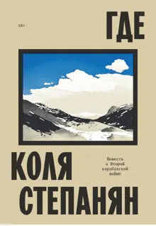 Обложка: Где. Повесть о Второй карабахской войне