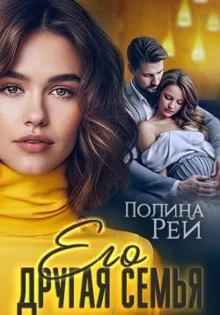Обложка: Его другая семья