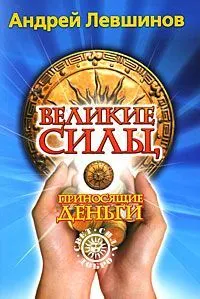 Обложка: Великие силы, приносящие деньги