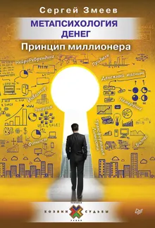 Обложка: Метапсихология денег. Принцип миллионера