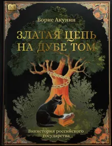 Обложка: Златая цепь на дубе том