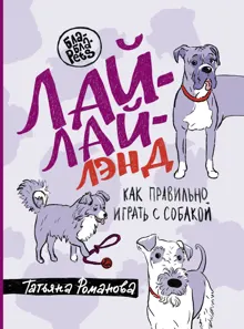 Обложка: Лай-Лай Лэнд. Как правильно играть с собакой