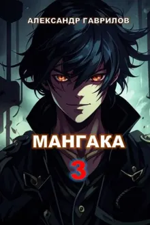 Обложка: Мангака 3
