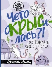 Обложка: Чего окрысилась?! Как понимать своего питомца