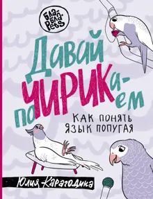 Обложка: Давай поЧИРИКаем. Как понять язык попугая
