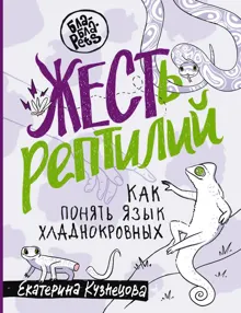 Обложка: ЖЕСТь рептилий. Как понимать язык хладнокровных