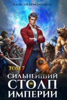 Обложка: Сильнейший Столп Империи. Книга 7