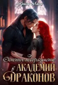 Обложка: Огненное недоразумение в Академии Драконов