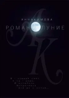 Обложка: Романолуние