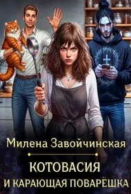 Обложка: Котовасия и карающая поварешка