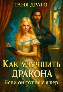 Обложка: Как улучшить дракона. Если он тот еще ящер