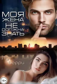 Обложка: Моя жена не должна знать