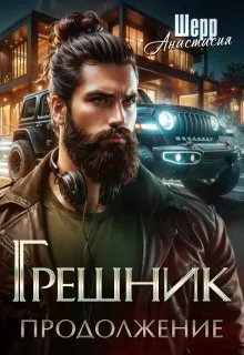 Обложка: Грешник 2. Продолжение