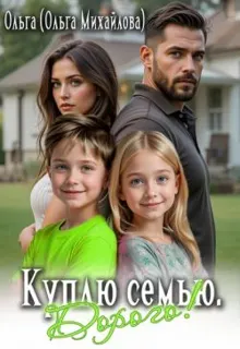 Обложка: Куплю семью. Дорого!