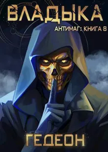 Обложка: Владыка