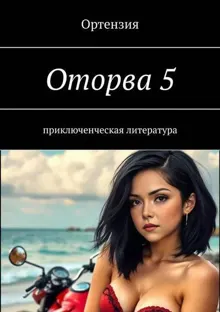 Обложка: Оторва. Книга 5