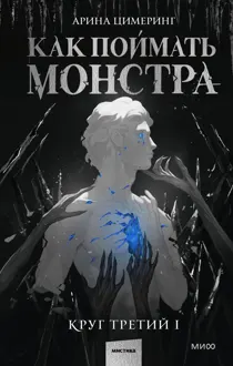 Обложка: Как поймать монстра. Круг третий. Книга 1