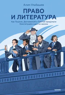 Обложка: Право и литература. Как Пушкин, Достоевский и Толстой придумали Конституцию и другие законы