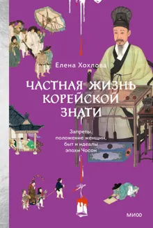 Обложка: Частная жизнь корейской знати. Запреты, положение женщин, быт и идеалы эпохи Чосон