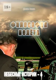 Обложка: Философия полёта