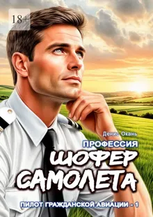 Обложка: Шофер самолета