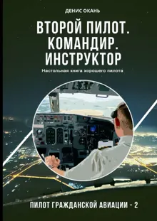 Обложка: Второй пилот. Командир. Инструктор. Настольная книга хорошего пилота