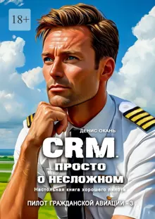 Обложка: CRM. Просто о несложном. Настольная книга хорошего пилота
