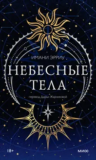 Обложка: Небесные тела