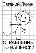Обложка: Ограбление по-нашенски