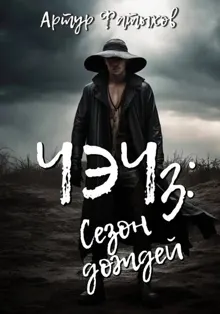 Обложка: Сезон дождей