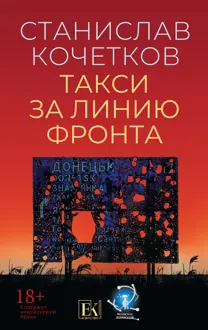 Обложка: Такси за линию фронта