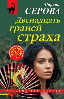 Обложка: Двенадцать граней страха