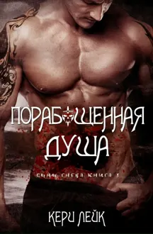 Обложка: Порабощенная душа