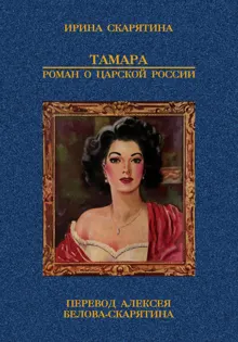 Обложка: Тамара. Роман о царской России
