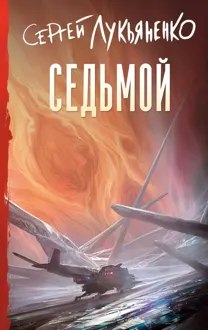 Обложка: Седьмой