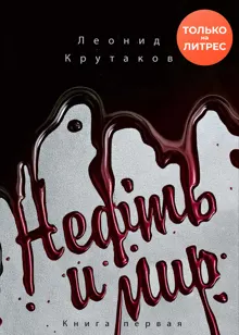 Обложка: Нефть и мир. «Семь сестер» – дом, который построил Джон
