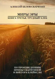 Обложка: Миры Эры. Книга Третья. Трудный Хлеб