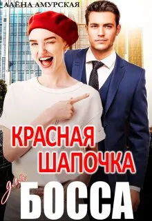 Обложка: Красная шапочка для босса