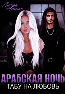 Обложка: Арабская ночь. Табу на любовь