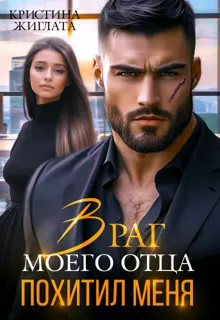 Обложка: Враг моего отца похитил меня