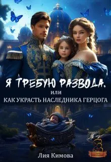Обложка: Я требую развода, или Как украсть наследника герцога