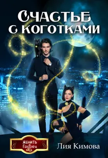 Обложка: Счастье с коготками