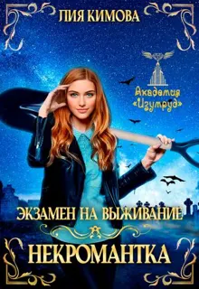 Обложка: Экзамен на выживание. Некромантка
