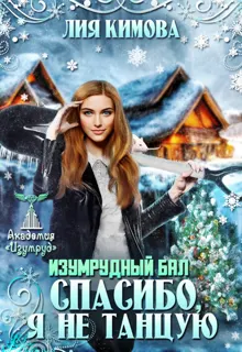 Обложка: Изумрудный бал. Спасибо, я не танцую