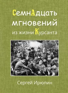 Обложка: Семнадцать мгновений из жизни курсанта