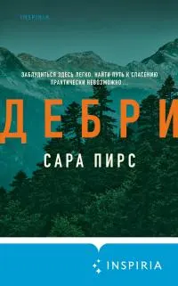 Обложка: Дебри [litres]