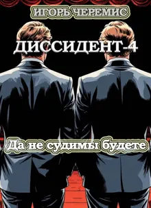 Обложка: Диссидент-4: Да не судимы будете