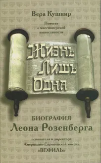 Обложка: Жизнь лишь одна