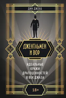 Обложка: Джентльмен и вор: идеальные кражи драгоценностей в век джаза